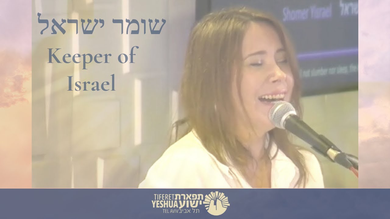 The Keeper of Israel | Shomer Israel