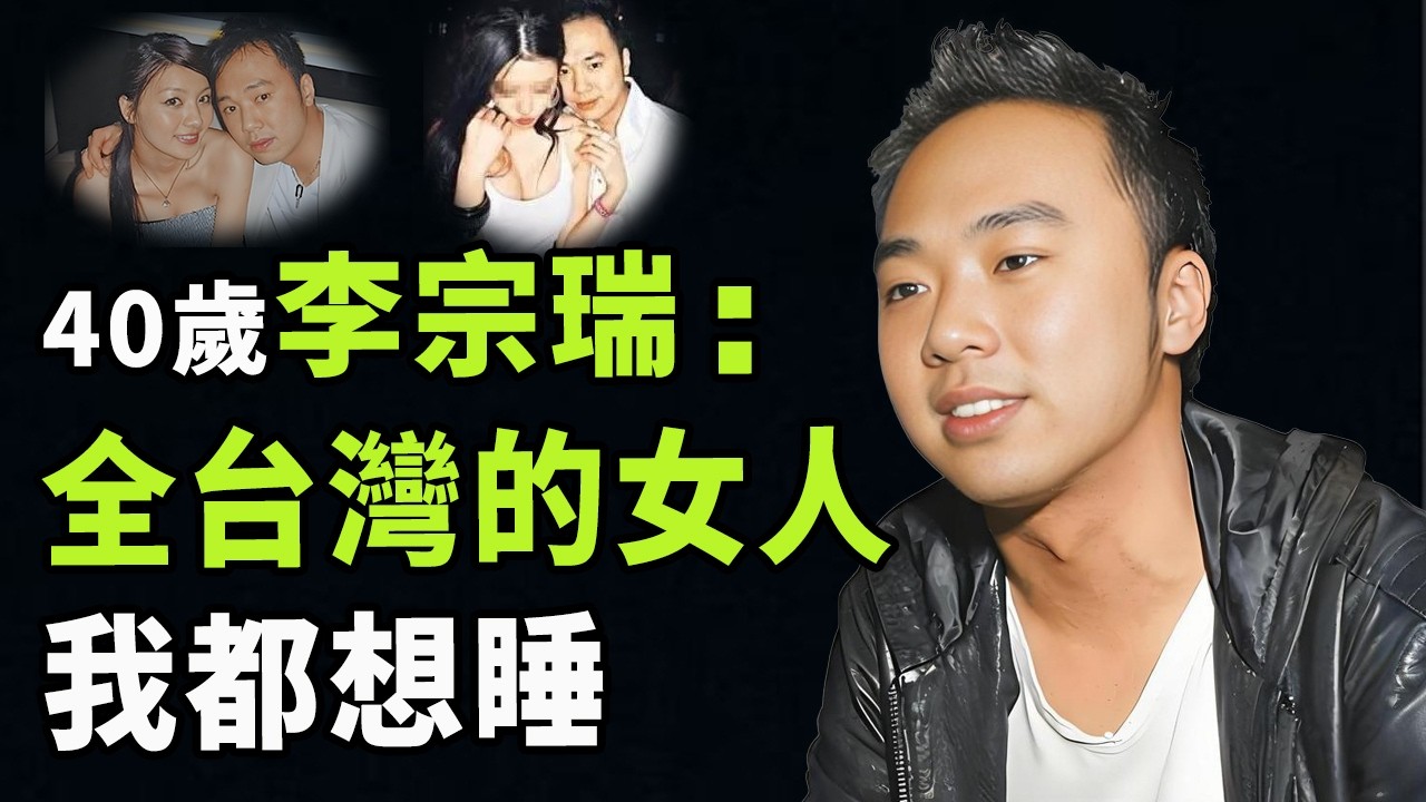 拍女人勝過陳冠希，連繼母也照睡不誤，被判近30年的淫魔富少李宗瑞如今獄中生活竟比之前還快樂| #娛樂 #鐵幕檔案局 #秘聞 #李宗瑞 #江祖平