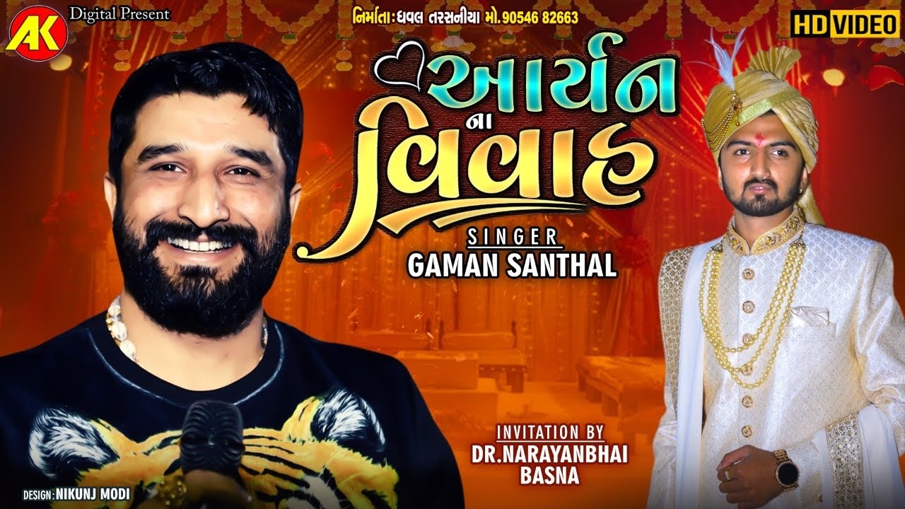આયઁન ના વિવાહ || Gaman Santhal || Dr.Naraynbhai Basna || Non Stop Rabari Lagnageet 2021 ||