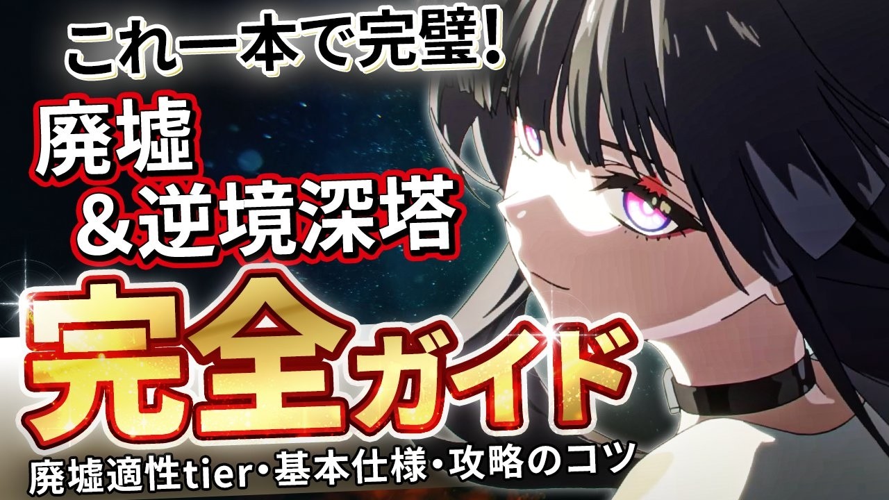 【鳴潮】これ1本で簡単攻略!「逆境深塔＆廃墟」高難易度完全ガイド★基本仕様/育成/編成/ローテから廃墟適性が高いキャラまで徹底解説!無課金でもOK【WuWa/めいちょう】SSS 死の歌が纏う海の廃墟