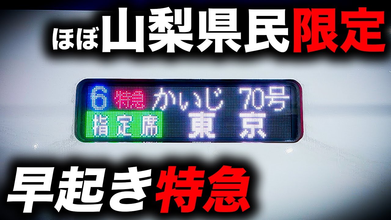 【ダイヤ改正】山梨県民しか予約できない！？乗車難易度が高すぎる中央線特急を乗り通してみた