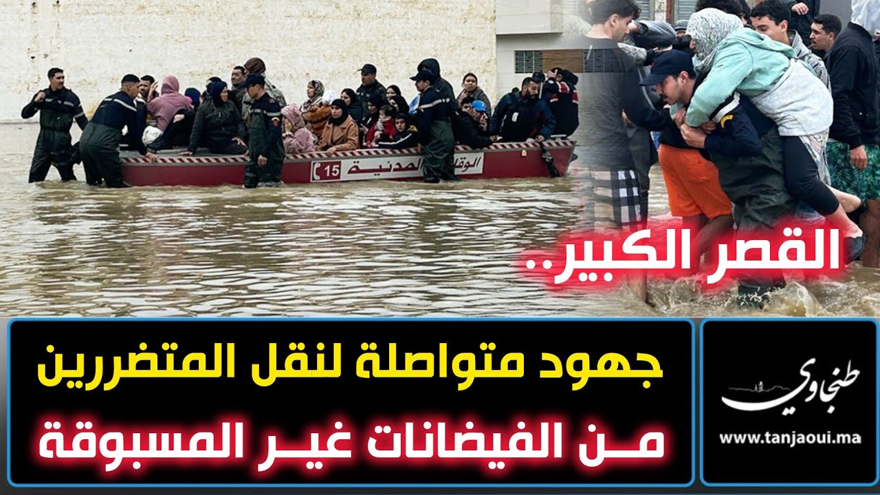 القصر الكبير.. جهود متواصلة لنقل المتضررين من الفيضانات غير المسبوقة