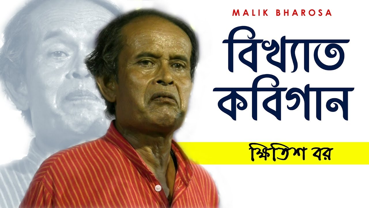 অতি আশ্চর্য এক কবিগান  || অখন্ড যুক্তি তর্কের বিখ্যাত কবিগান || KHITISH BOR KOBIGAAN