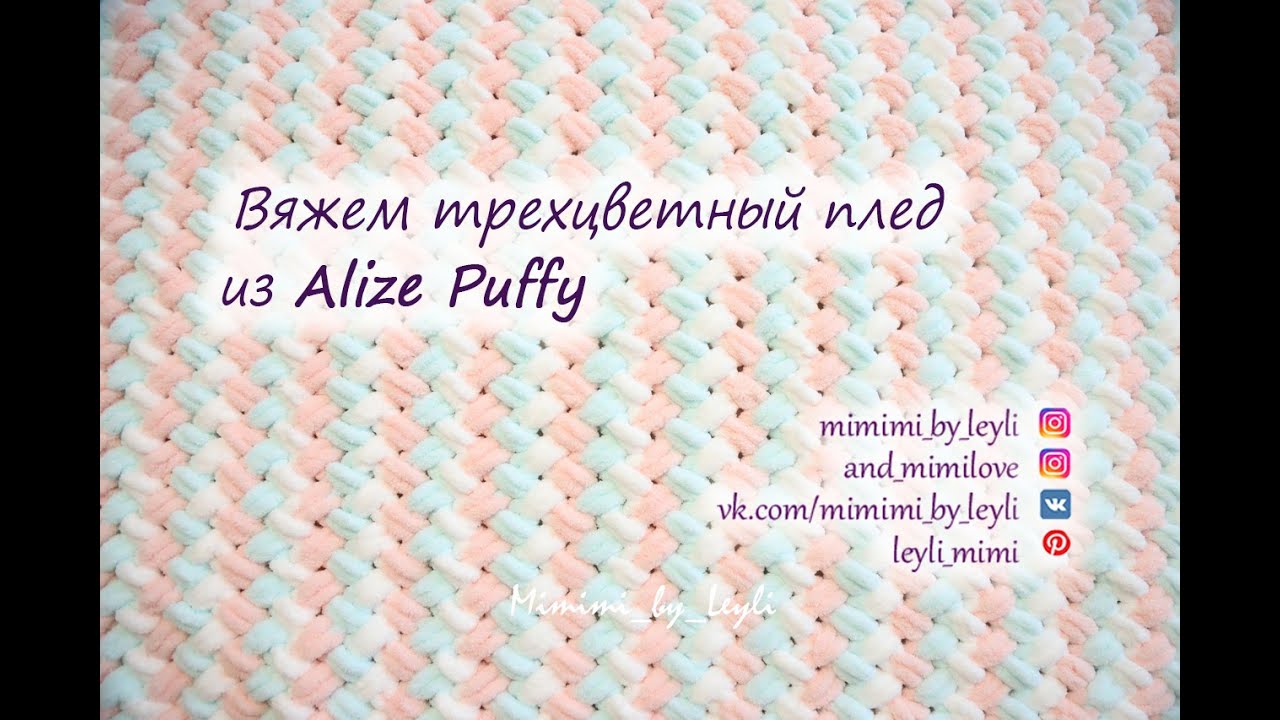 Вяжем трехцветный плед из Alize Puffy. Идеальное соединение