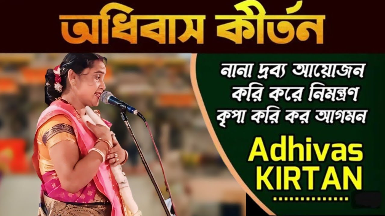 অধিবাস কীর্তন || Adhivas Kirtan || Beautiful kirtan by Tara biswas || @jagojagatbasi