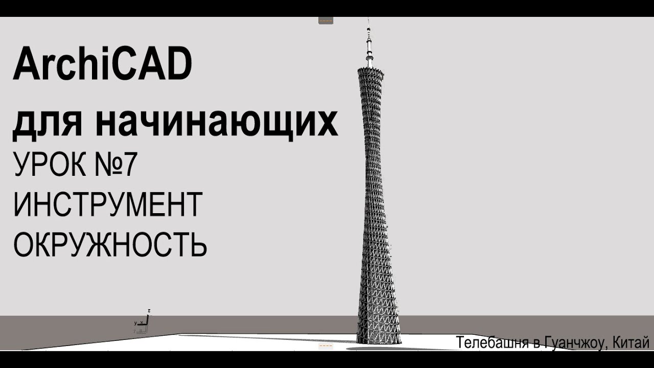 ArchiCAD for beginners // ArchiCAD для начинающих (УРОК 7) ИНСТРУМЕНТ ОКРУЖНОСТЬ