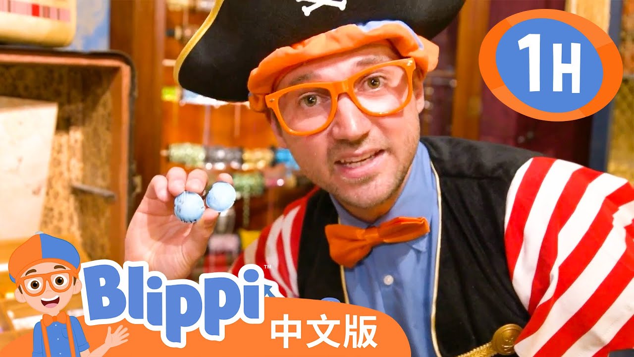 比利皮在基德海盗宝藏店扮演海盗学习颜色和数字知识 | Blippi | MOONBUG KIDS 中文官方頻道 | 兒童動畫 | 卡通 | 兒歌 | 早教 |  熱門 TOP系列合集