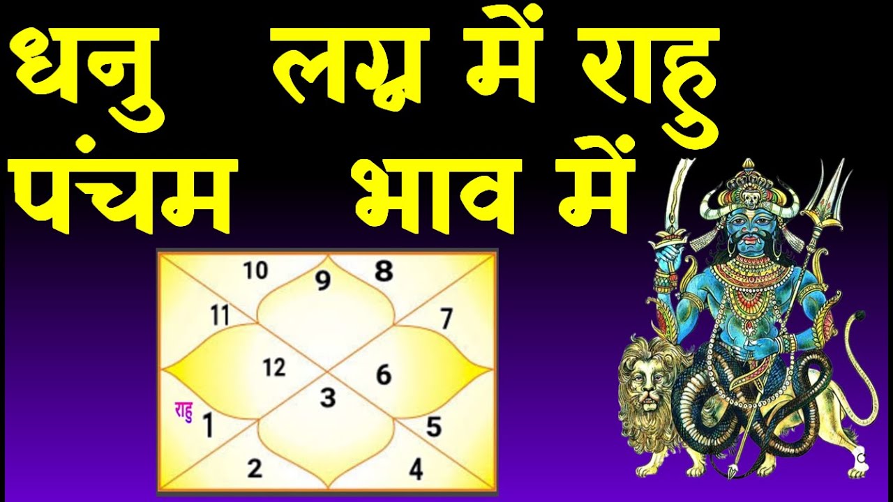 Rahu in 5th House Sagittarius Ascendant(धनु लग्न में राहु पंचम  भाव में )