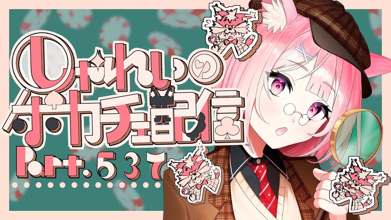 【ポーカーチェイス】Part.537　しゃれいのポーカー配信【ランクマッチ】