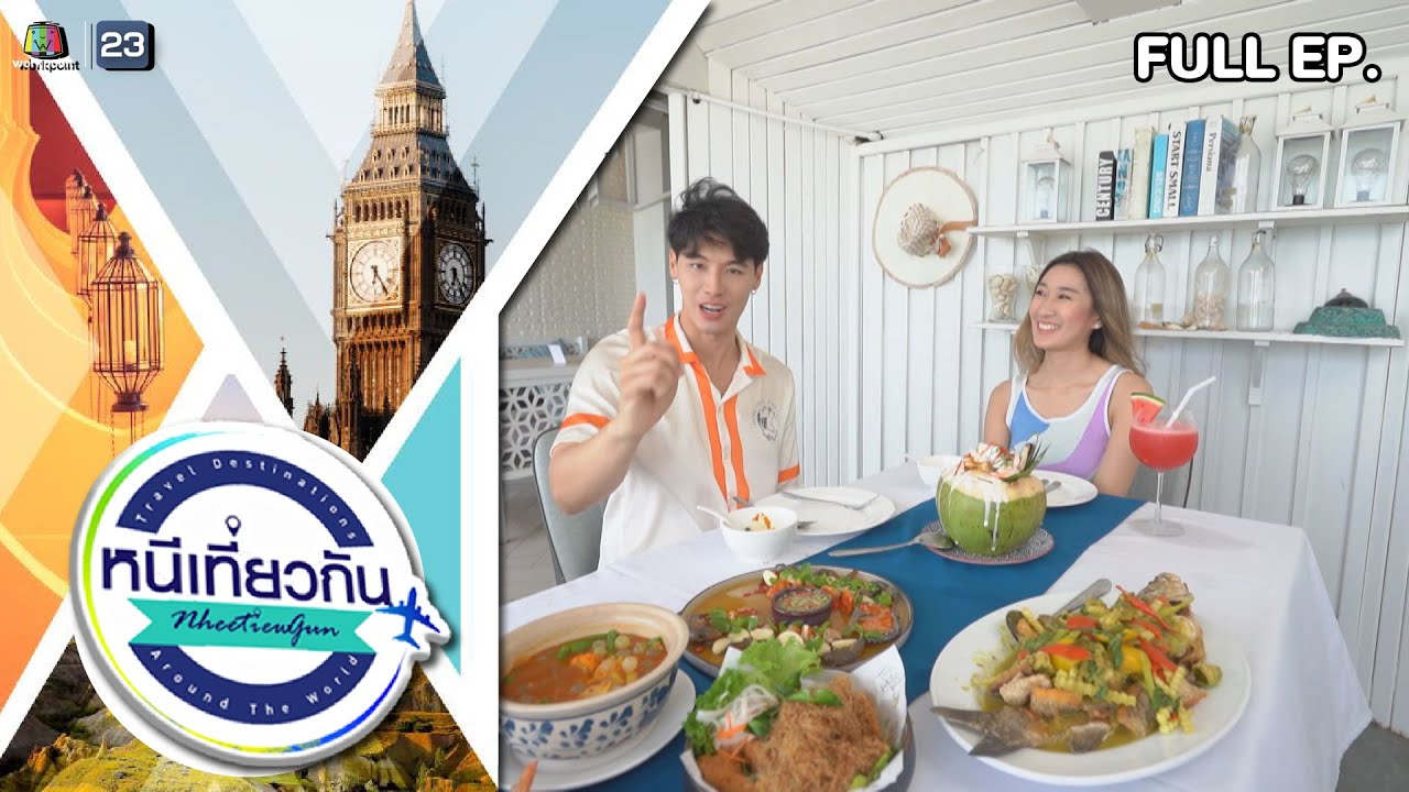 หนีเที่ยวกัน | Maldives Beach Resort จันทบุรี | 27 พ.ค. 66 Full EP