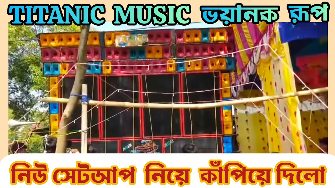 কিভাবে ক্যামেরা নাড়িয়ে দিলো 😱 Titanic music নতুন সেটআপ নিয়ে ll আগুন ঝরানো ব্যাস // @titanicmusic 