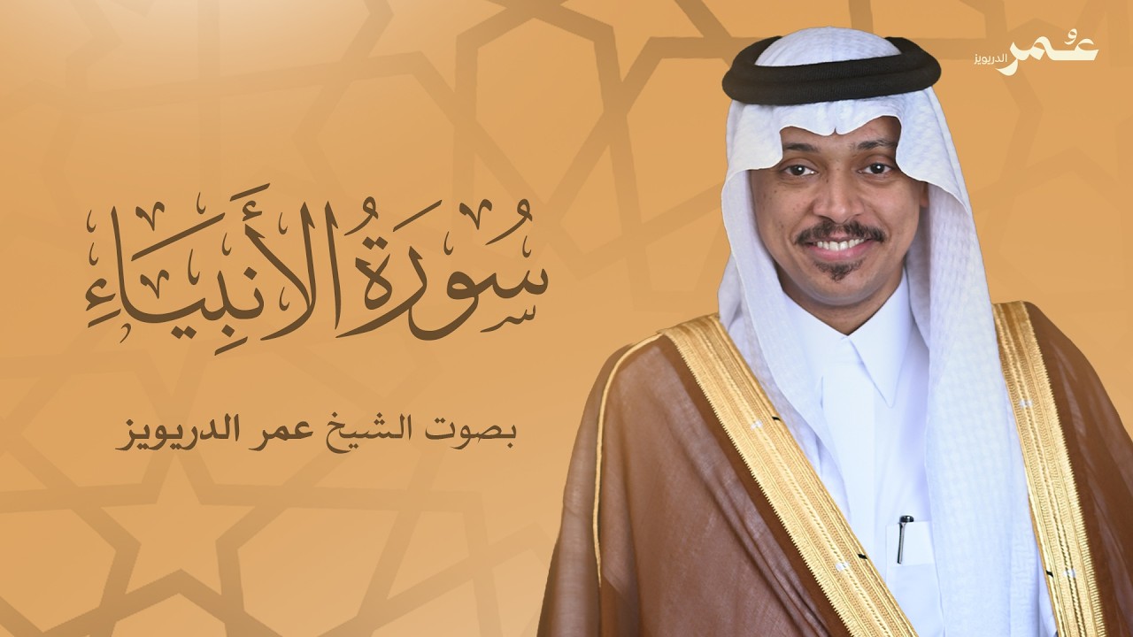 سورة الأنبياء بصوت الشيخ عمر الدريويز | Surat Al-Anbiaa - Sheikh Omar Al-Darweez