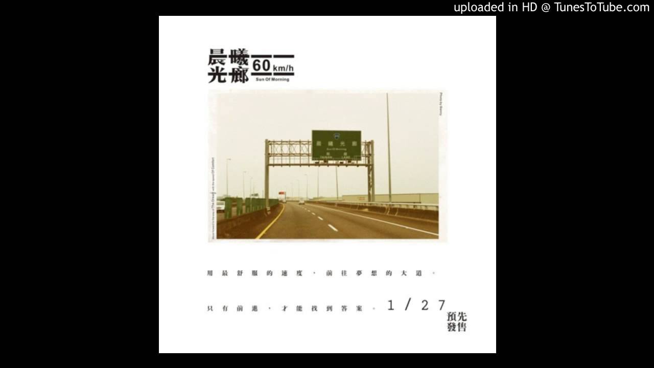 晨曦光廊 -  60km/h