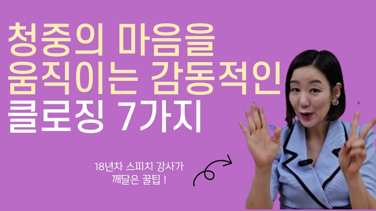 청중의 마음을 200%움직이는 감동 클로징 7가지 기법 (18년차 스피치 강사가 깨달은 꿀팁 대방출)