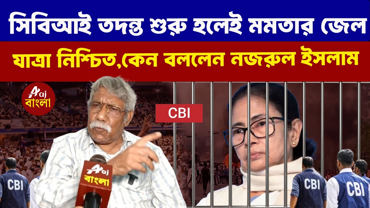 Nazrul Islam : সিবিআই তদন্ত শুরু হলেই মমতার জেল যাত্রা নিশ্চিত কেন বললেন নজরুল ইসলাম |