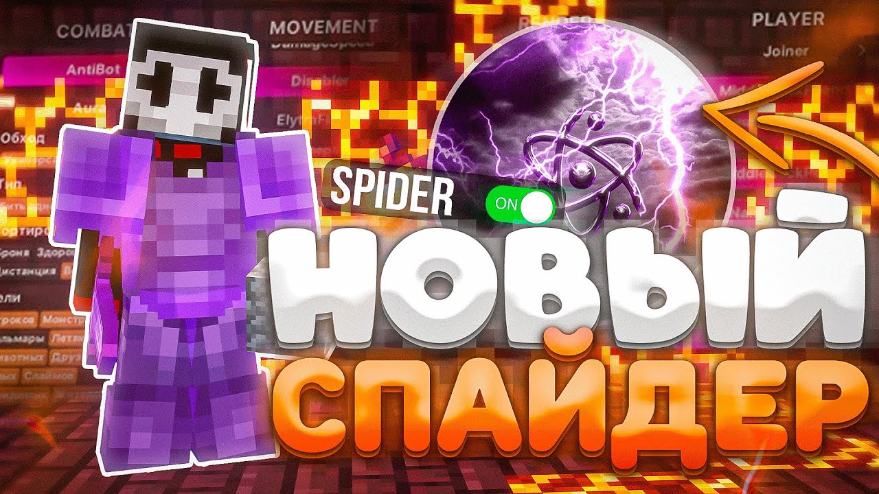 ЭТОТ НОВЫЙ СПАЙДЕР НА ЛЮБЫХ БЛОКАХ ПОМОЖЕТ УБИТЬ ВСЕХ НА АНАРХИИ МАЙНКРАФТ ФАНТАЙМ CELESTIAL CLIENT