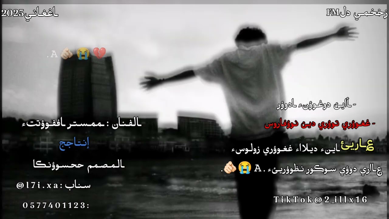 اغاني برماوي جديد 2025 مستر عمار | اي دوغون ادور غوري توري دي نوفاروس ؏ـاري😞💔.لاتنسو اشتراك و لايك