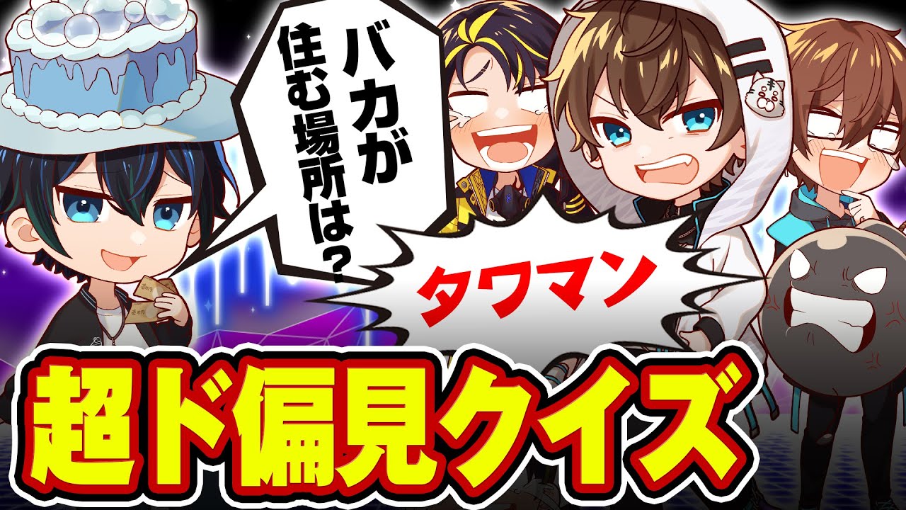 【消される前に見て】超偏見悪口クイズしたら大盛り上がりwwww【謝罪】