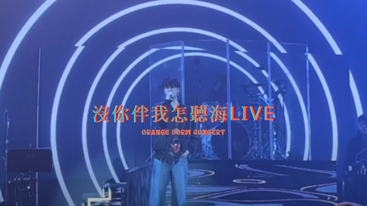 Byejack - 沒你伴我怎聽海 feat GooChan live (Orange Form Concert)