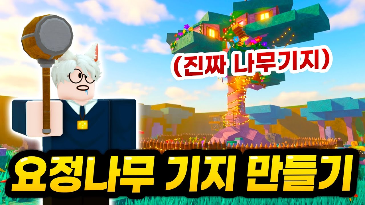 요정 나무를 빼앗고(?) 진짜 나무 기지로 개조하기 ㅋㅋㅋㅋ 진짜 이건 만들면서도 말이 안되긴 하네요 ㅋㅋㅋㅋㅋㅋㅋ (로블록스 99나이트인더포레스트)