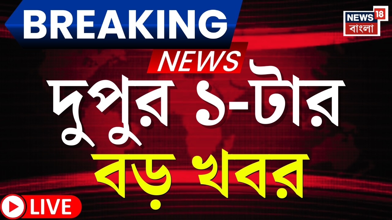 Today Breaking News LIVE | দুপুর ১-টার বড় খবর | Mamata Banerjee | Humayun Kabir | BJP Manifest 2026
