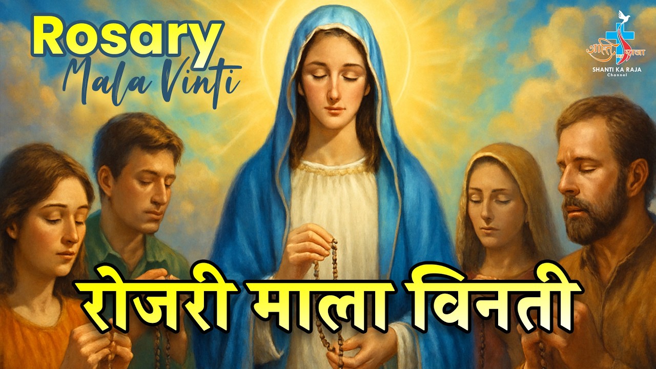 🔴 Daily Rosary: पवित्र रोजरी माला विनती 🙏 | प्रतिदिन शाम 6:00 बजे | Shanti Ka Raja Channel
