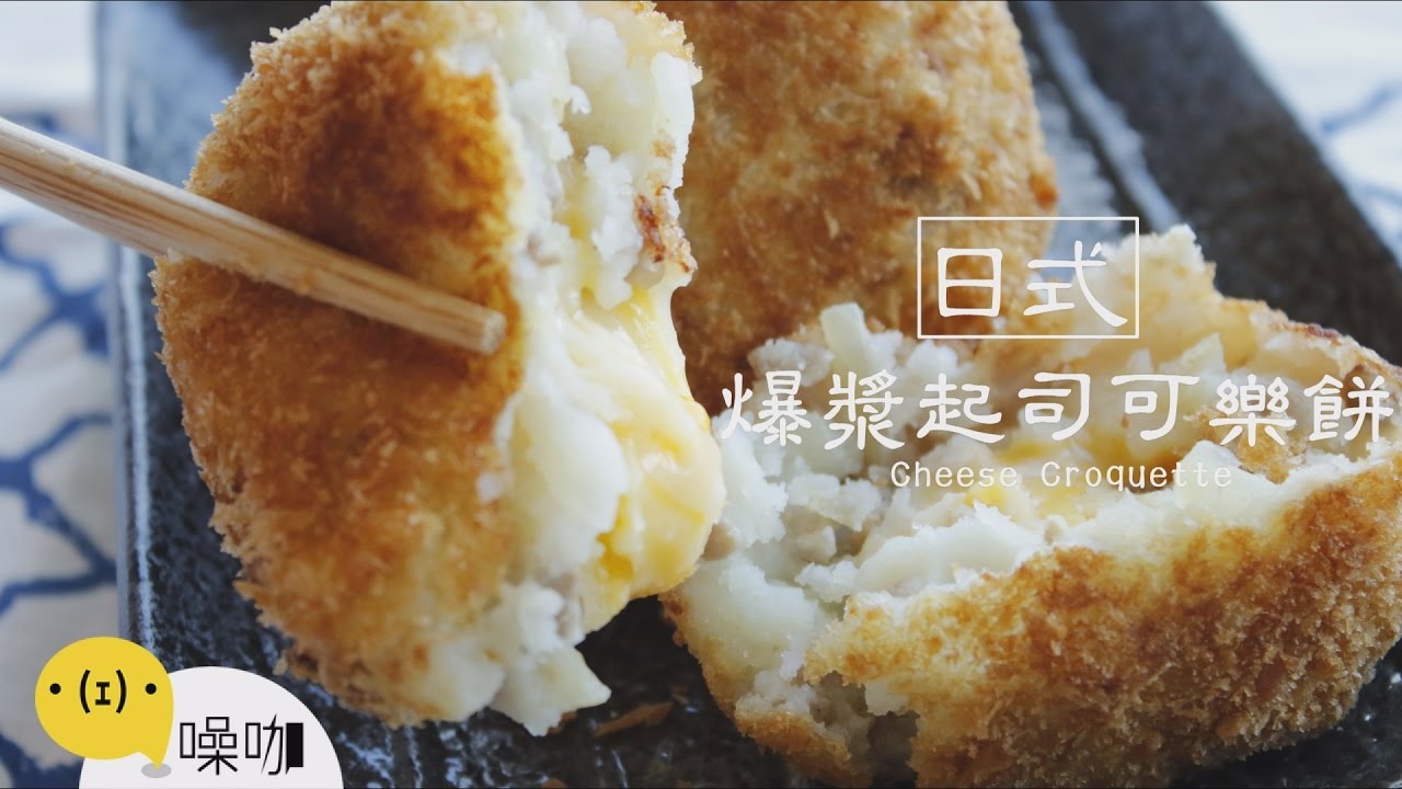 日式爆漿起士可樂餅🥤Cheese Croquette【做吧！噪咖】#噪咖