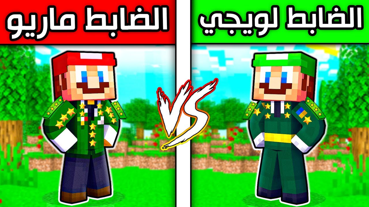 فلم ماين كرافت : الضابط ماريو ضد الضابط لويجي ؟!! 😱🔥