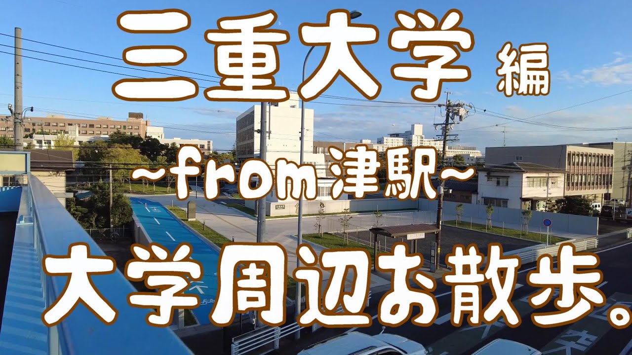 三重大学　編　大学周辺お散歩。