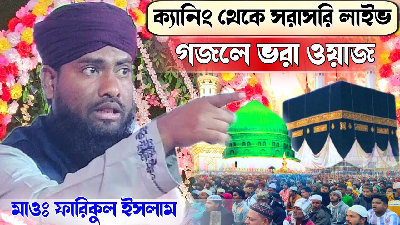 🛑LIVE ক্যানিং থেকে মাওঃ ফারিকুল ইসলাম 📞9735047736 পরে কালিমুল্লাহ জিহাদী গজলে ভরা ওয়াজ