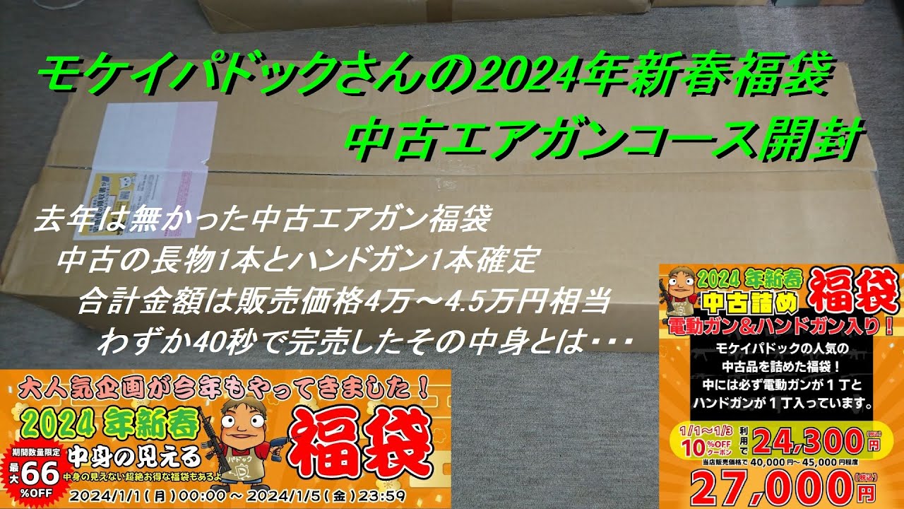 ［ゆっくり］モケイパドックさんの2024年 新春エアガン福袋 中古長物+中古ハンドガン確定福袋開封【2024年 エアガン福袋】（24800円でどこまで入る？）