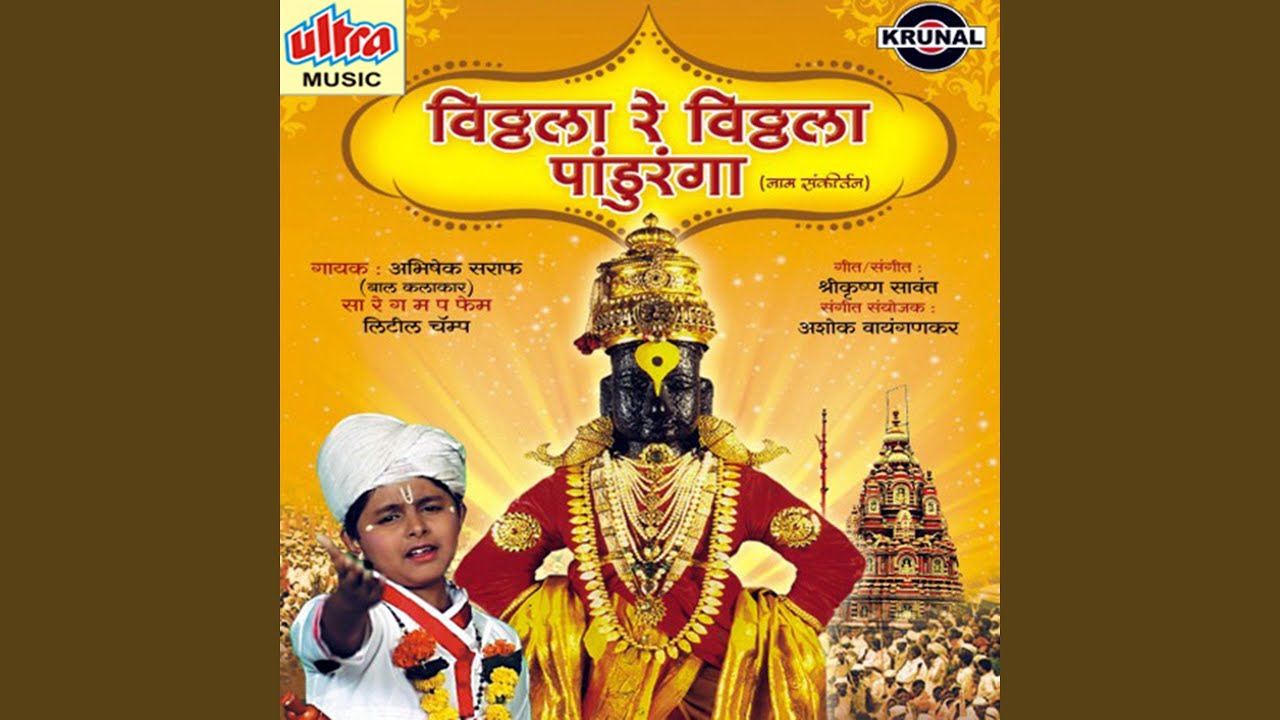 Mazhya Vitthala Re Vitthala Panduranga