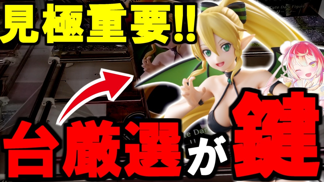 【回遊館 伊勢崎店】お得に景品を獲得する鍵はまさかの台厳選！？【クレーンゲーム】