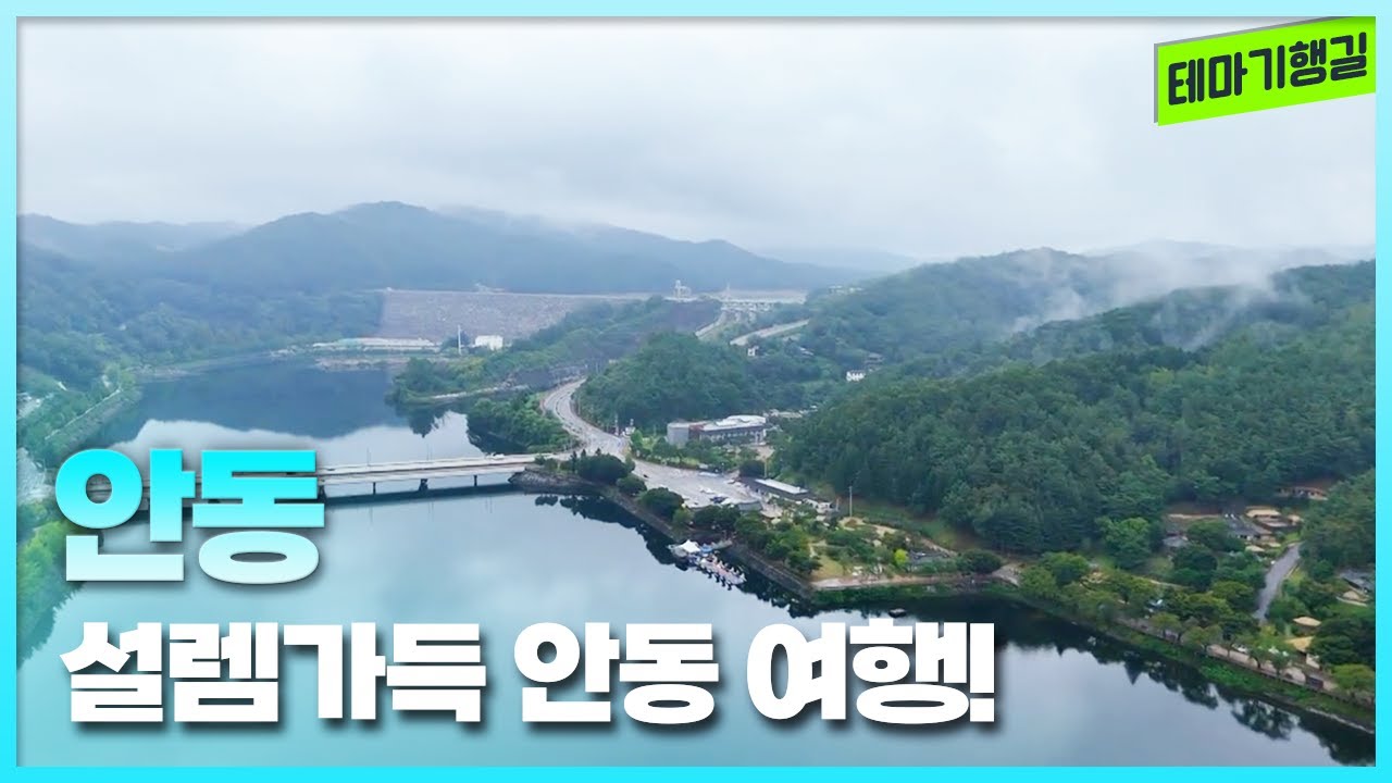 설렘가득  안동 여행! | 테마기행길 251010 방송