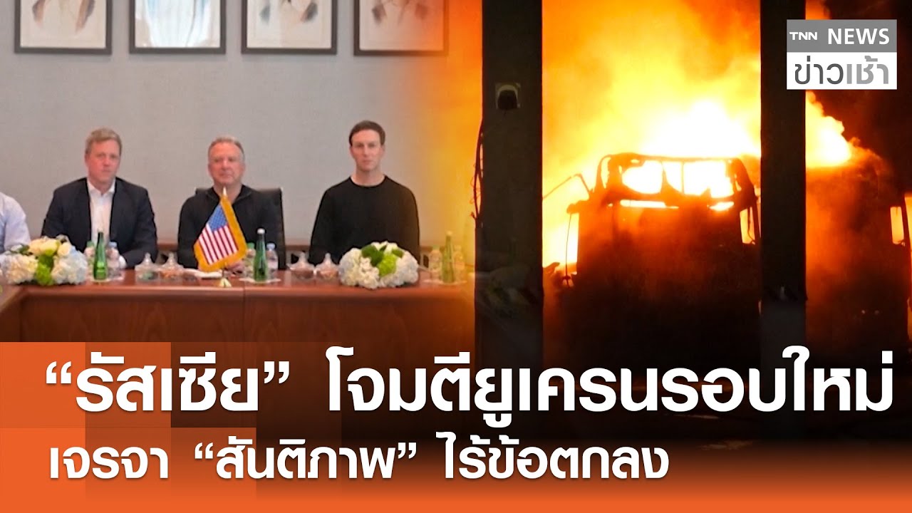 “รัสเซีย” โจมตียูเครนรอบใหม่เจรจา “สันติภาพ” ไร้ข้อตกลง l TNN ข่าวเช้า l 25-01-2026
