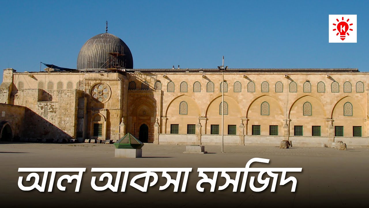 আল-আকসা মসজিদ | ইসলামের তৃতীয় পবিত্র স্থান