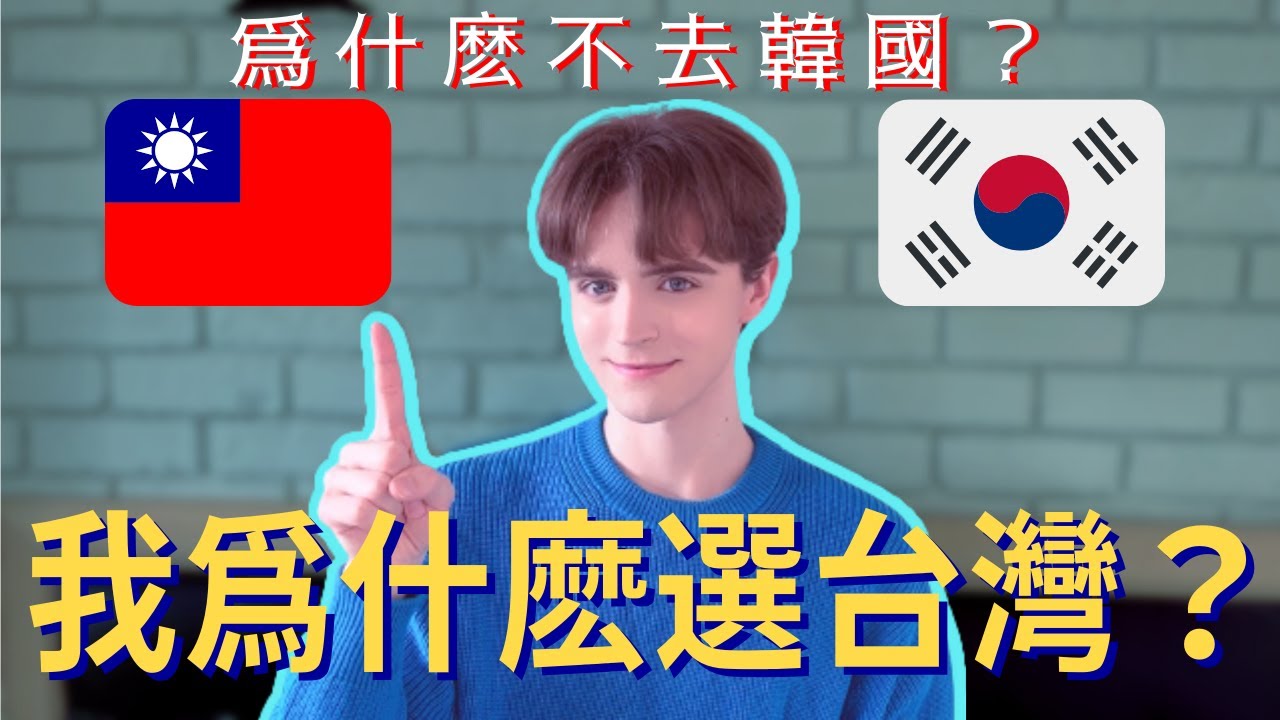 我爲什麽選擇來台灣，而不去韓國打工度假！？Why I Chose Taiwan for Working Holiday Instead of Korea