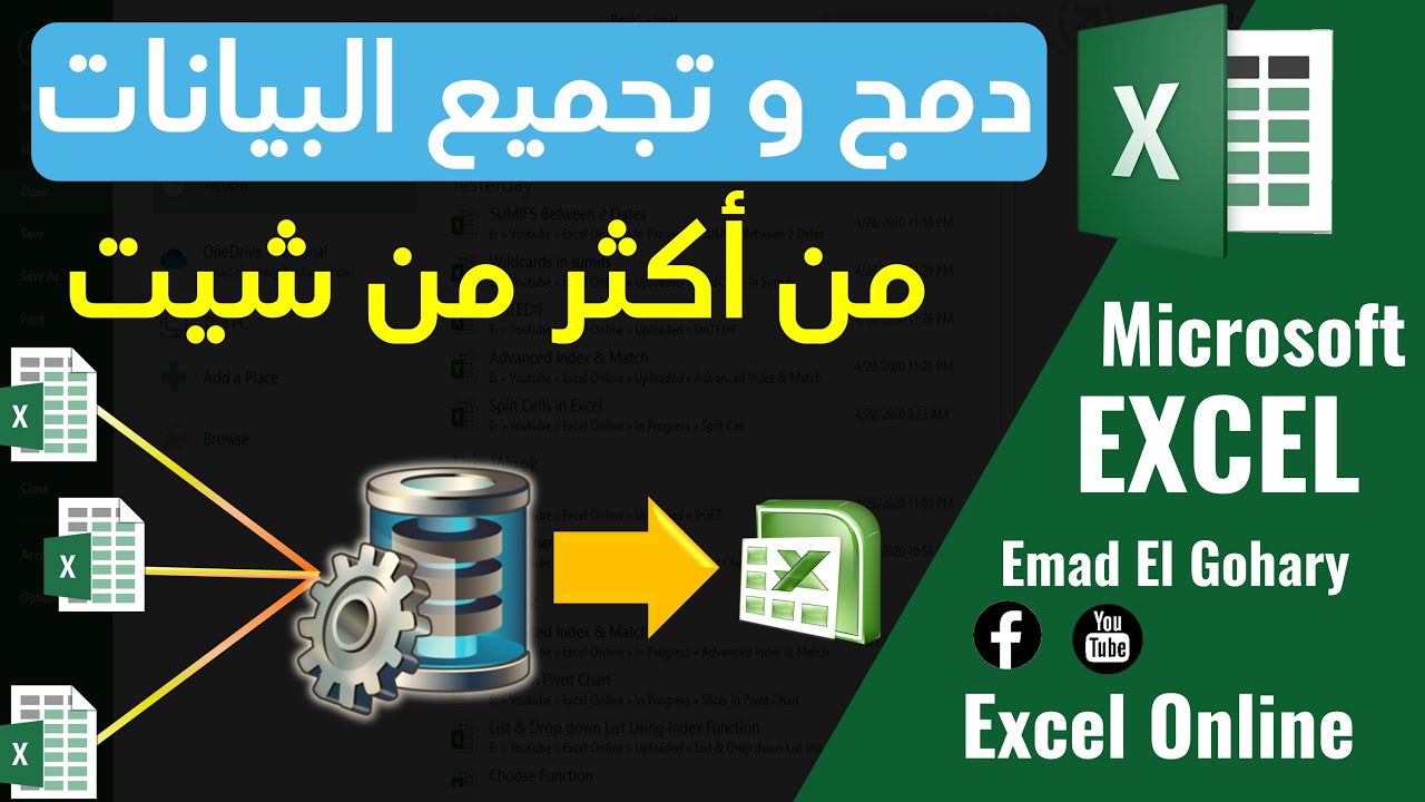 دمج و تجميع البيانات من أكثر من شيت فى الإكسل باستخدام معادله بسيطه