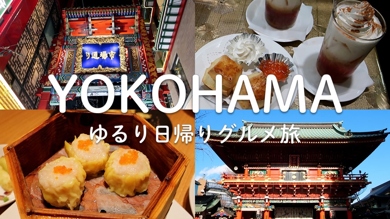 横浜日帰り観光☆まんぷく中華街＆神田明神年末詣☆