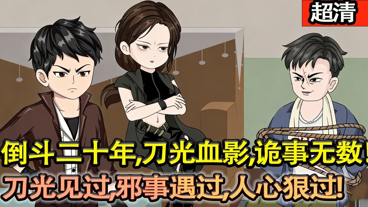 沙雕動畫【江湖人稱倒鬥，我在墓裡摸爬滾打二十年。刀光見過，邪事遇過，人心狠過。今天，我就給你講一段，最野最險的盜墓江湖！】#乖仔动画