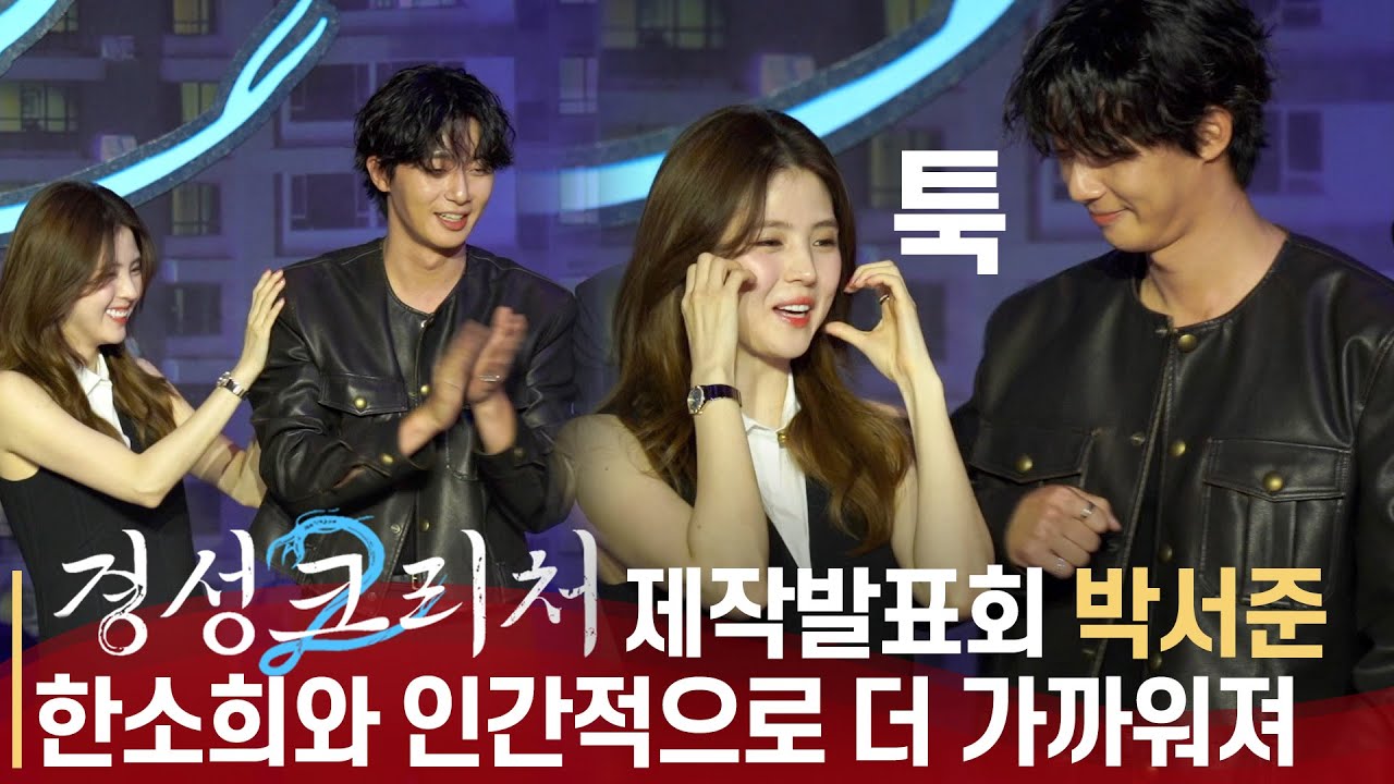 [ENG] '경성크리처 시즌2' 제작발표회 | 현대로 온 한소희❤️박서준의 멜로 호흡은?