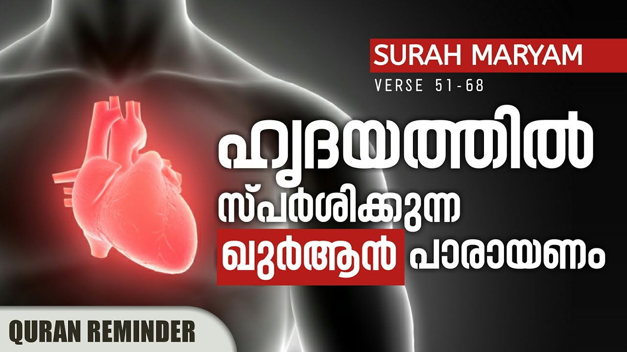 ഹൃദയത്തിൽ സ്പർശിക്കുന്ന ഖുർആൻ പാരായണം | Surah Maryam : Verse 51-68 | Sharif Musthafa