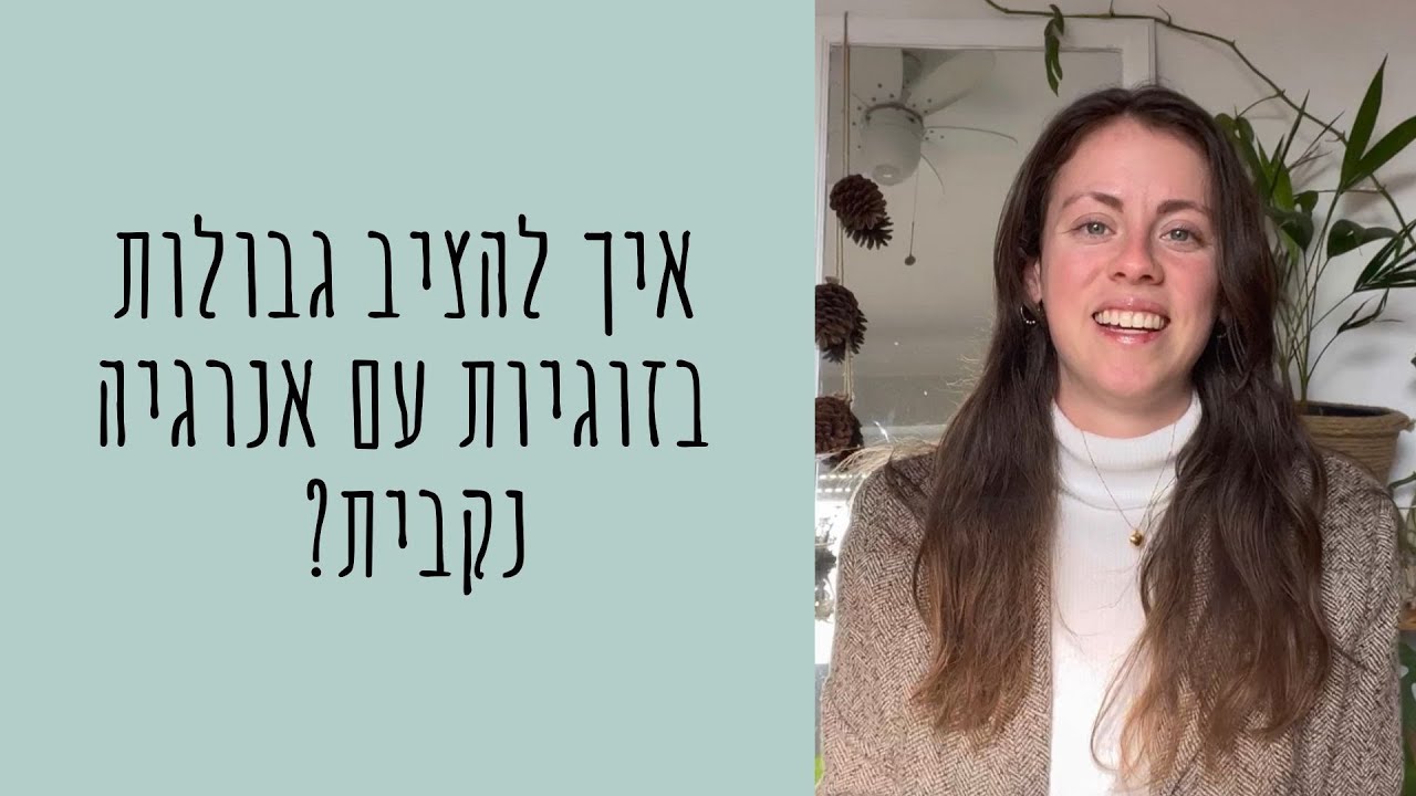 איך להציב גבולות בזוגיות עם אנרגיה נקבית?