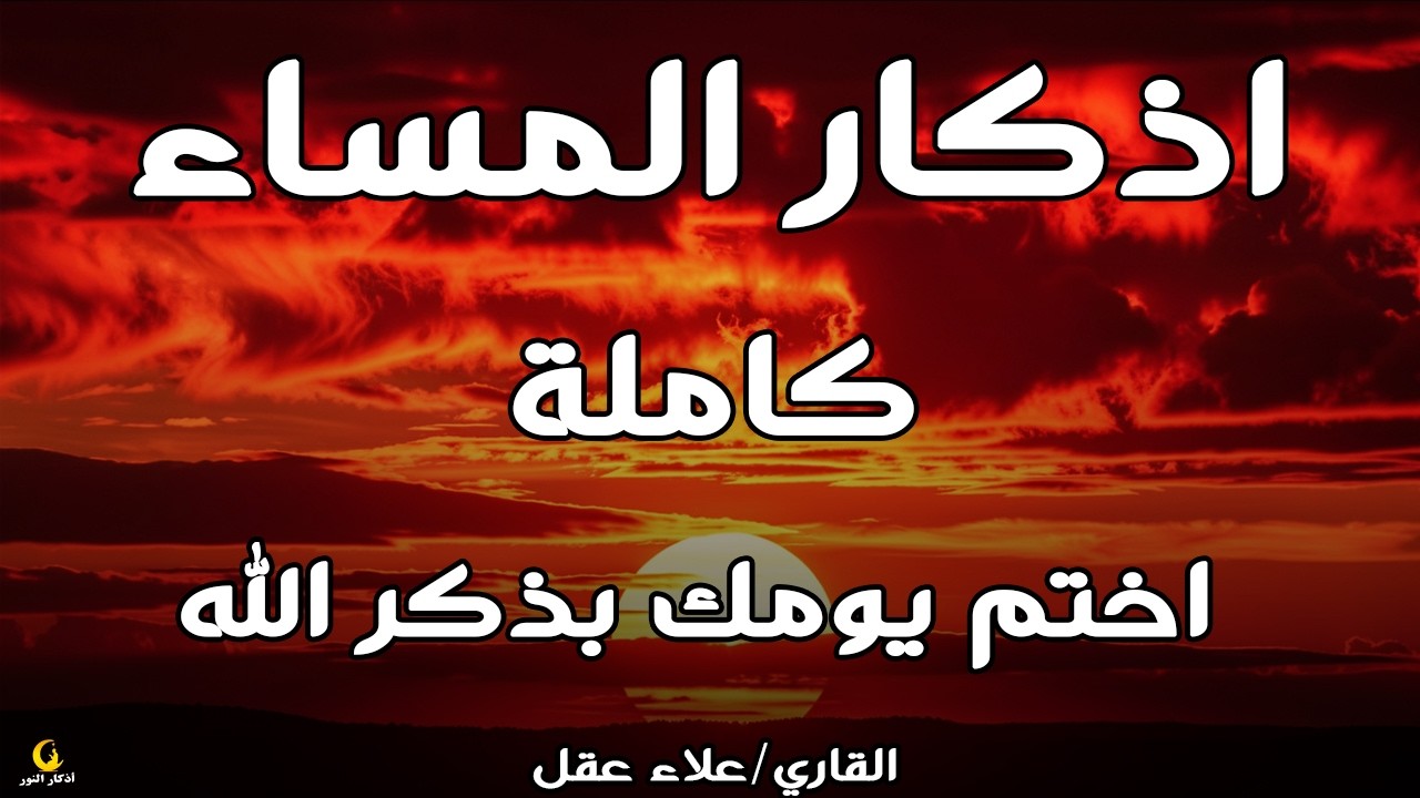 اذكار المساء راحة وسكينة لقلبك تحصن بيتك وأهلك Dzikir Malam Evening azkar By Alaa Aqel