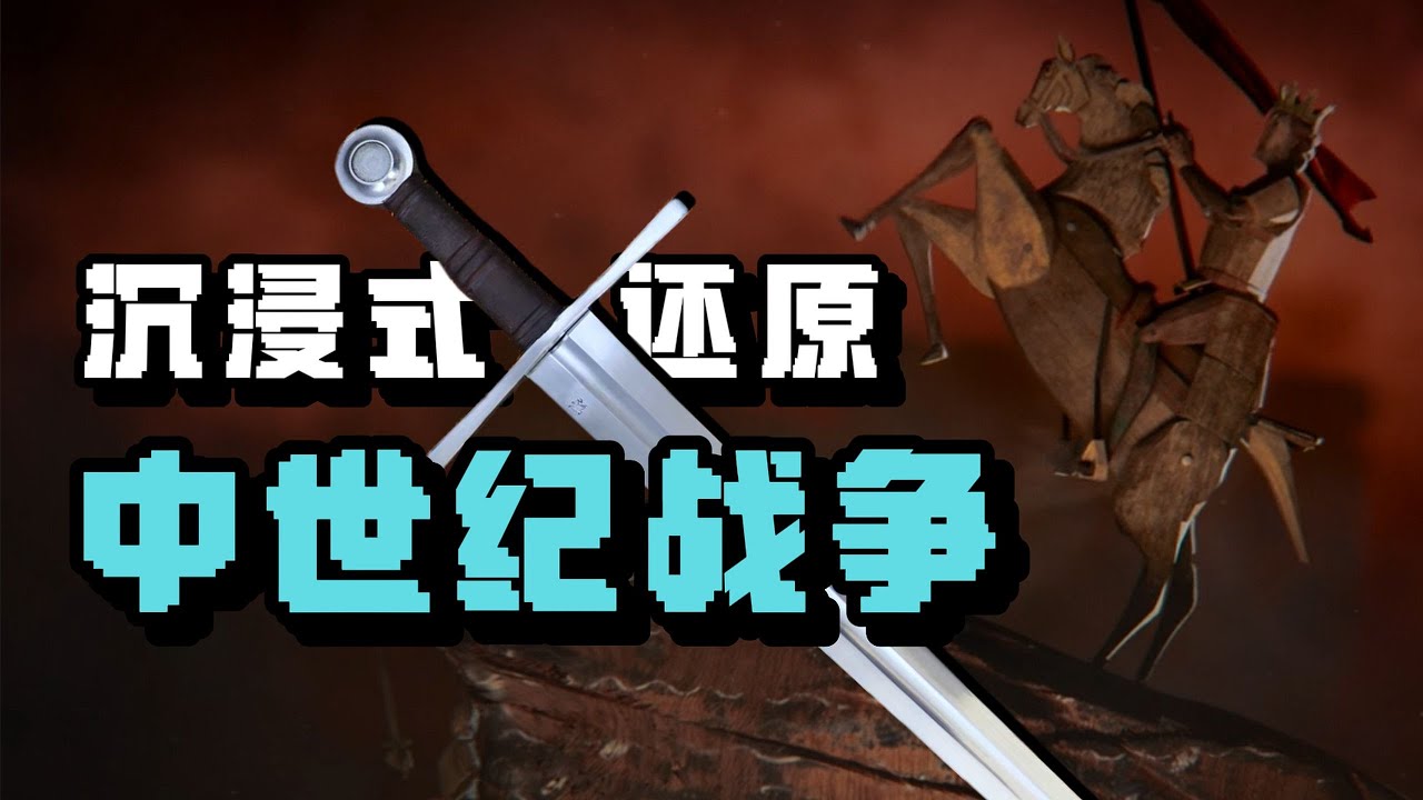 電影裡的中世紀戰爭可靠嗎？真實戰術是這樣打的【星白Knut】