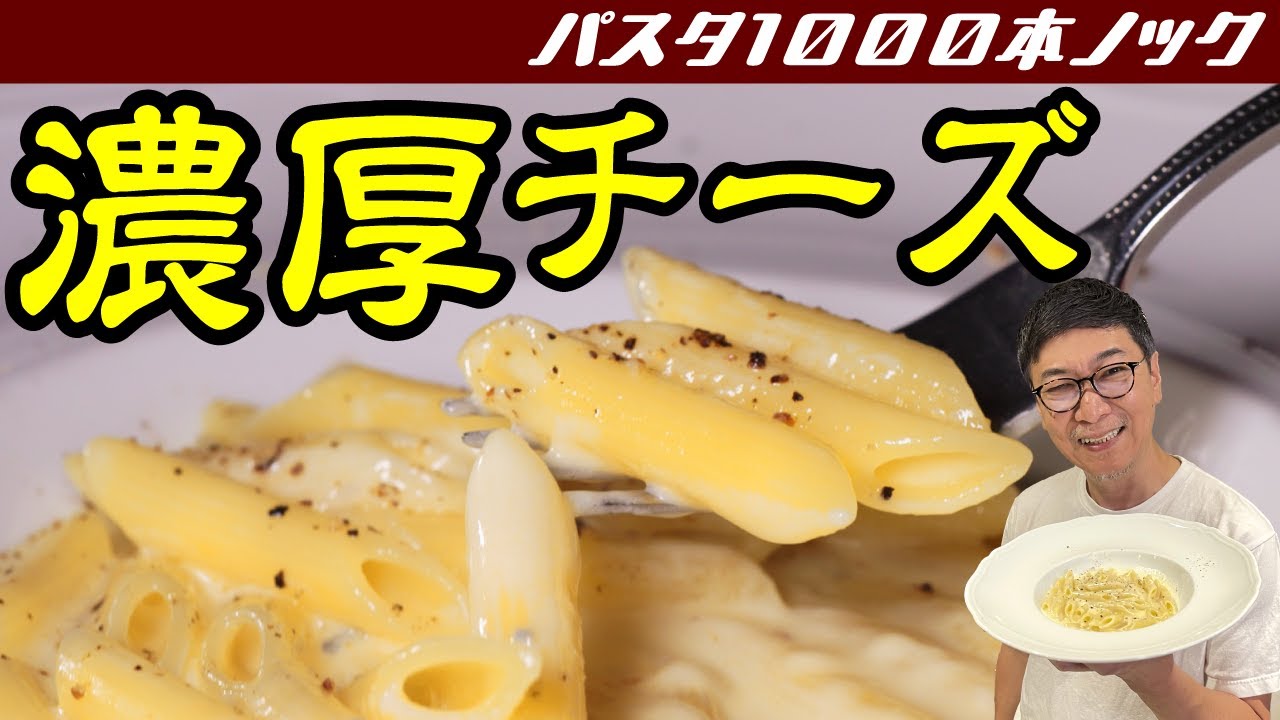 【寒くなったら】濃厚チーズがたまらない！桝谷流“３種チーズのペンネ”【白◯◯◯で簡単プロの味】Three-Cheese Penne
