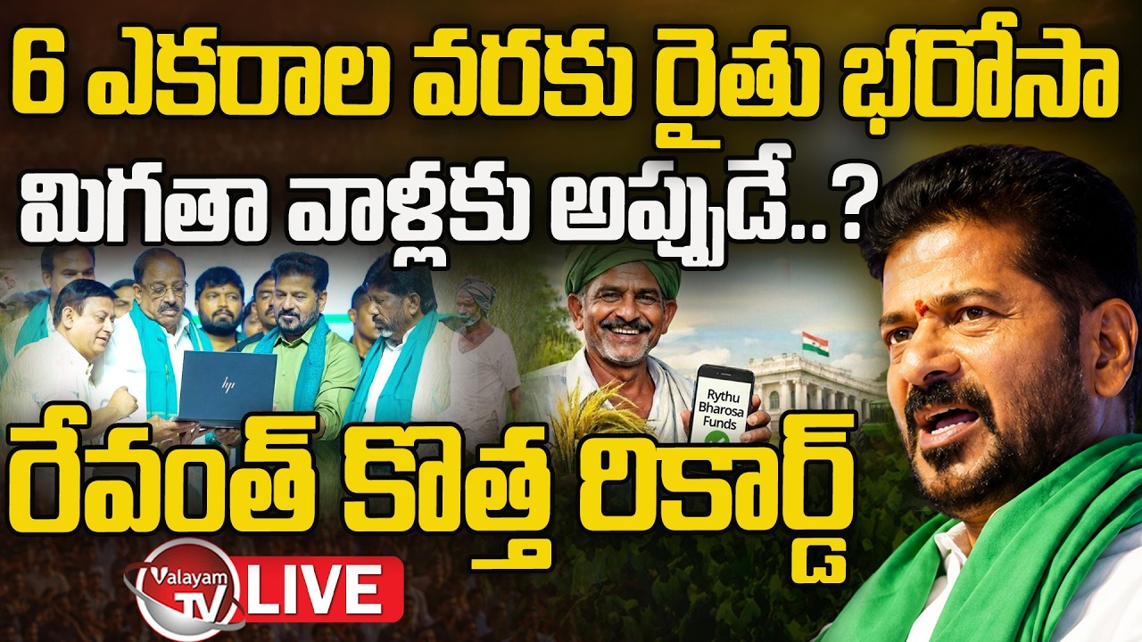 LIVE : 6 ఎకరాల వరకు రైతు భరోసా నిధులు | Rythu Bharosa Funds Release | CM Revanth Reddy | Valayam TV