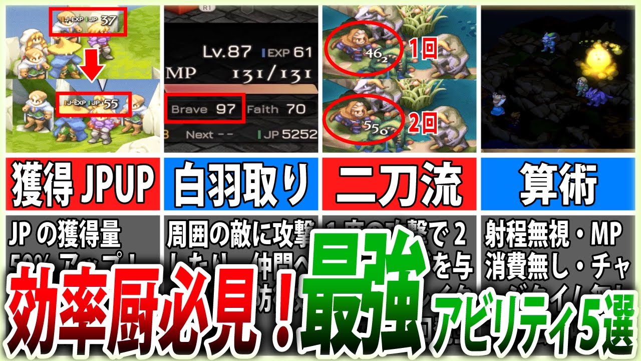 【FFTリマスター】もはやバランス崩壊！ゲームを壊す最強アビリティ5選【ゆっくり解説】