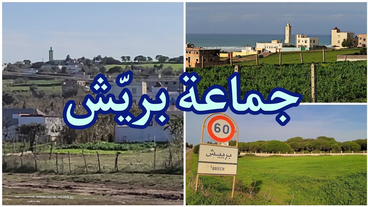 وثائقي ، الجماعة القروية اقواس برييش ، دائرة أصيلة
