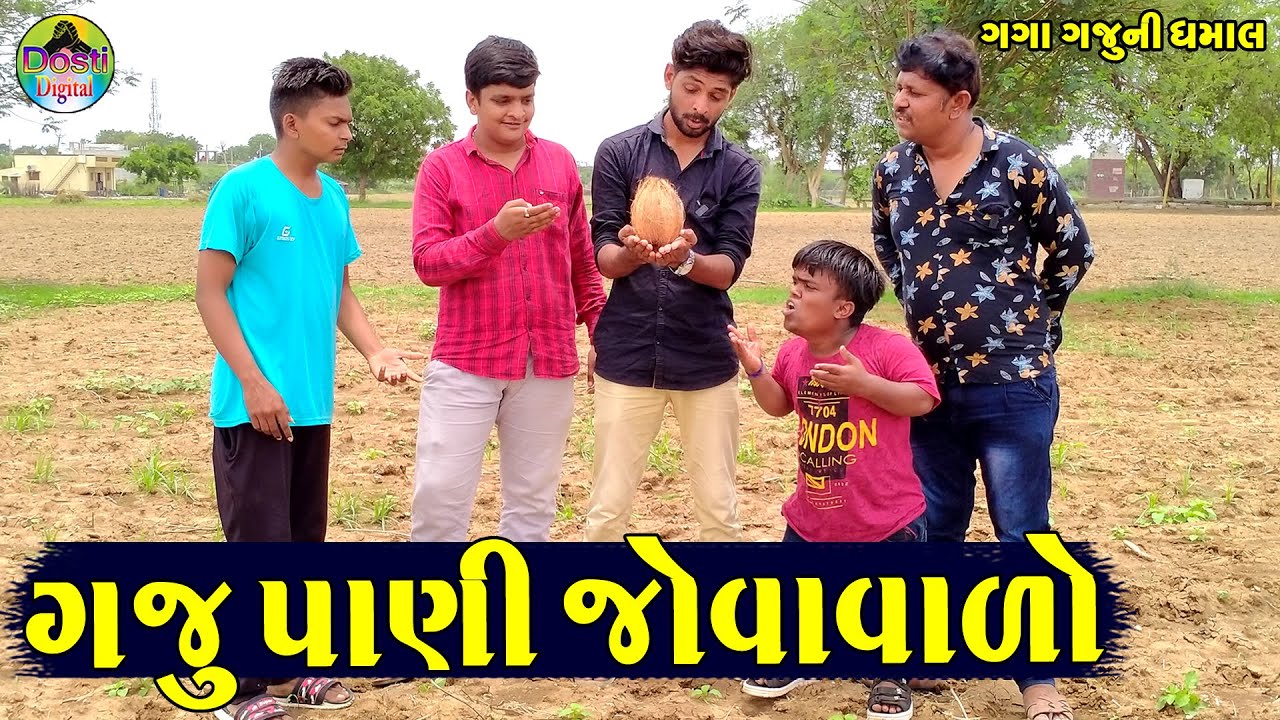 Gaju Pani Jovavalo || ગજુ પાણી જોવાવાળો || Gaga Gaju ni Dhamal || Deshi Comedy ||